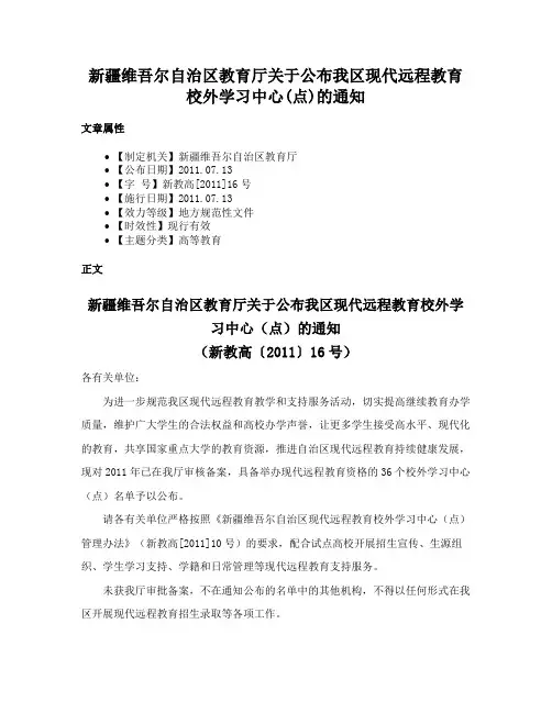 新疆维吾尔自治区教育厅关于公布我区现代远程教育校外学习中心(点)的通知