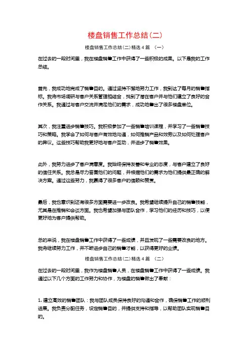 楼盘销售工作总结4篇