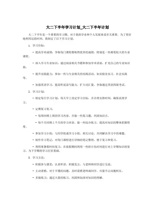 大二下半年学习计划_大二下半年计划