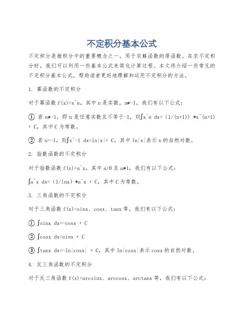 不定积分基本公式