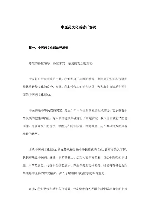 中医药文化活动开场词