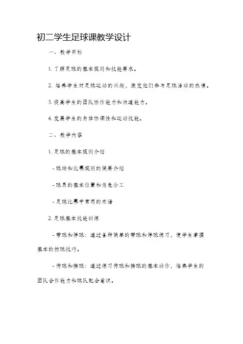 初二学生足球课教学设计