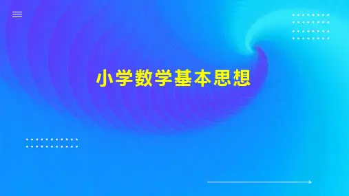 小学数学基本思想
