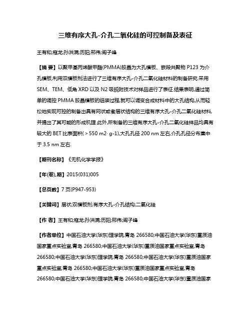 三维有序大孔-介孔二氧化硅的可控制备及表征