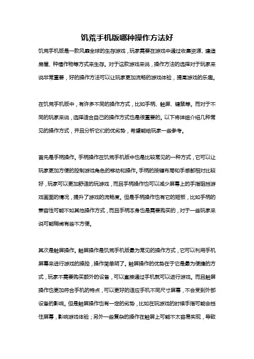 饥荒手机版哪种操作方法好