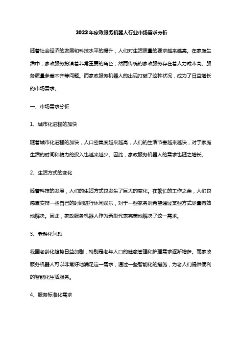 2023年家政服务机器人行业市场需求分析