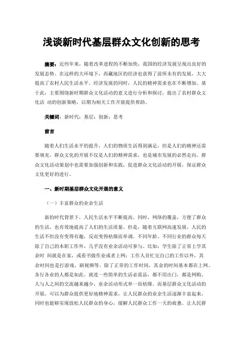浅谈新时代基层群众文化创新的思考