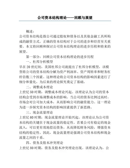 公司资本结构理论——回顾与展望