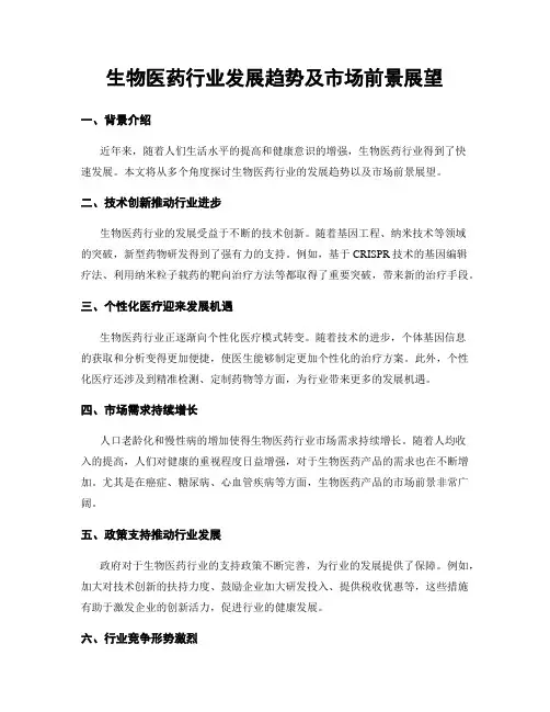 生物医药行业发展趋势及市场前景展望