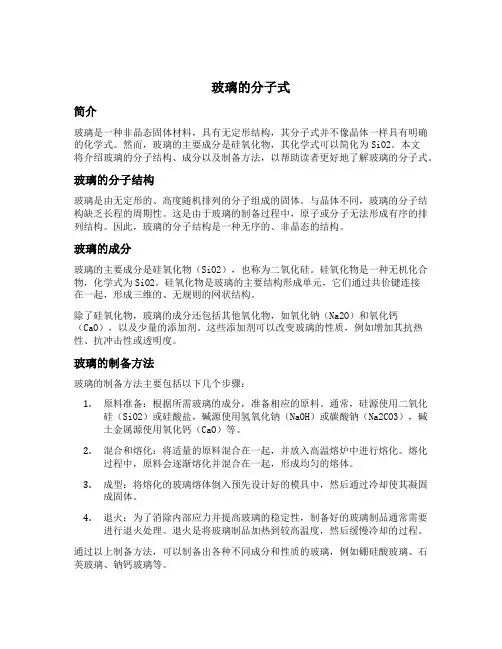 玻璃的分子式