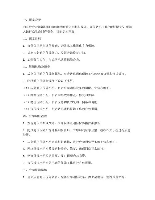 通讯保障防汛应急预案