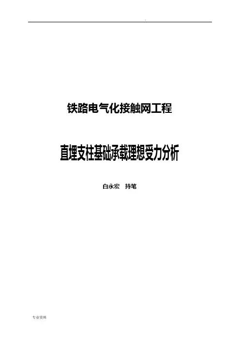 接触网工程直埋支柱基础承载理想受力分析(完整版)