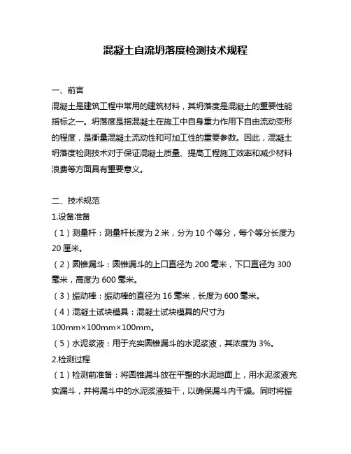 混凝土自流坍落度检测技术规程