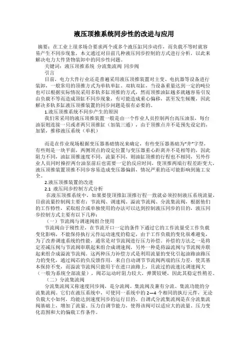 液压顶推系统同步性的改进与应用