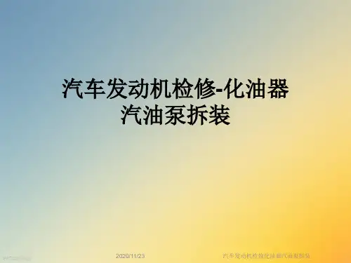 汽车发动机检修化油器汽油泵拆装