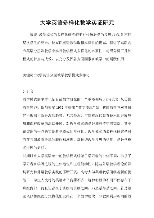 大学英语多样化教学实证研究