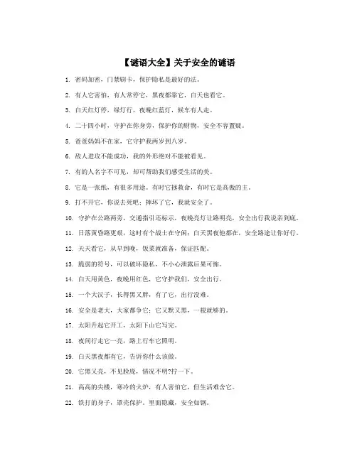 【谜语大全】关于安全的谜语