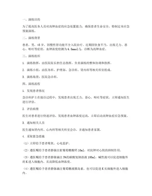 高钾血症的应急预案演练