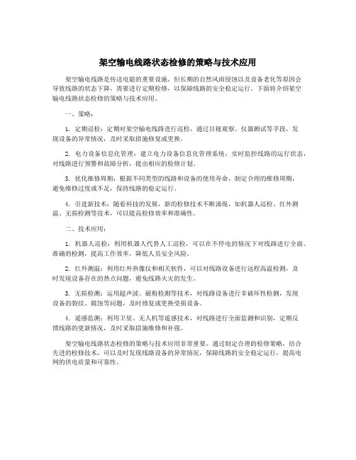 架空输电线路状态检修的策略与技术应用