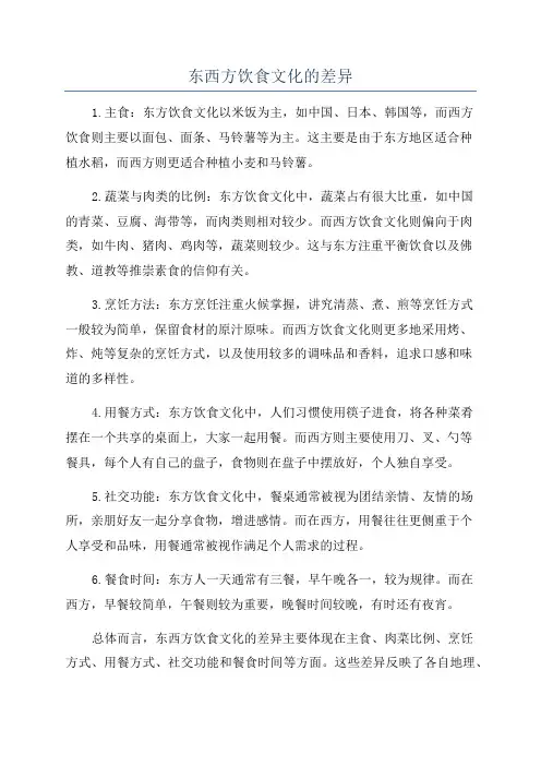 东西方饮食文化的差异
