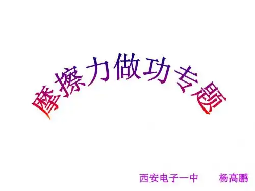 高一物理摩擦力做功专题