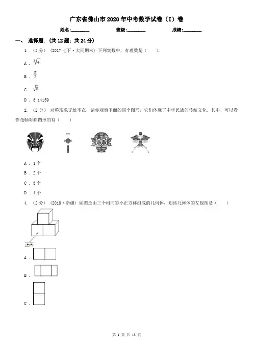 广东省佛山市2020年中考数学试卷(I)卷