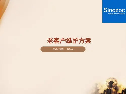 销售老客户维护技巧方案