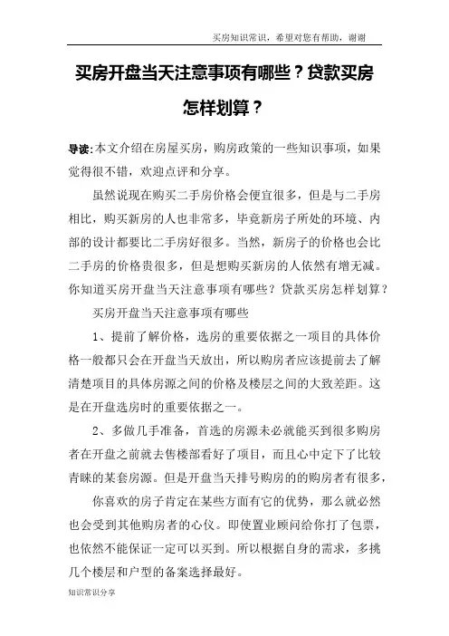 买房开盘当天注意事项有哪些?贷款买房怎样划算?