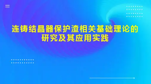 连铸结晶器保护渣相关基础理论的研究及其应用实践
