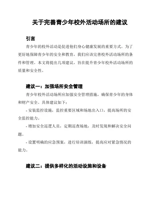 关于完善青少年校外活动场所的建议