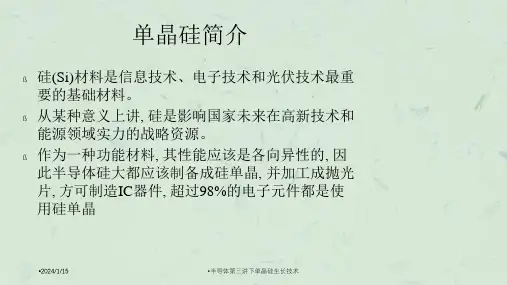 半导体第三讲下单晶硅生长技术课件