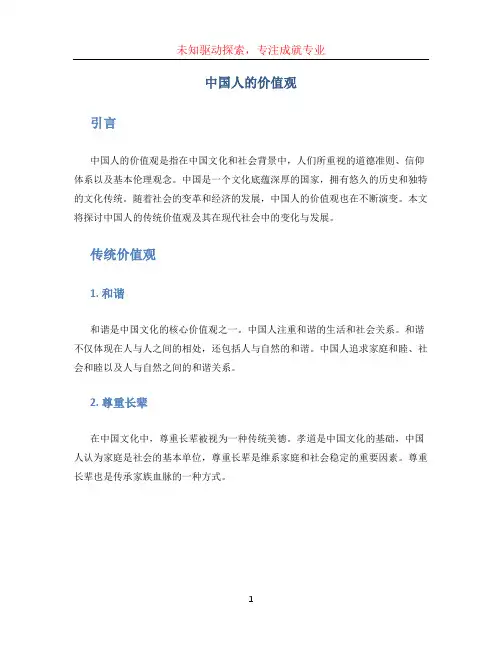 中国人的价值观 (2)