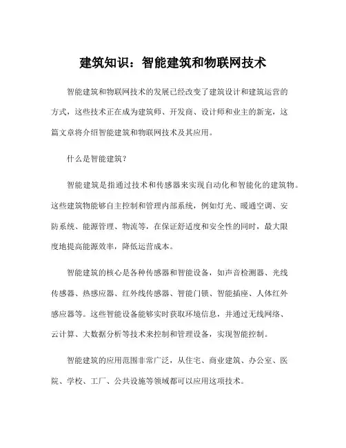 建筑知识：智能建筑和物联网技术