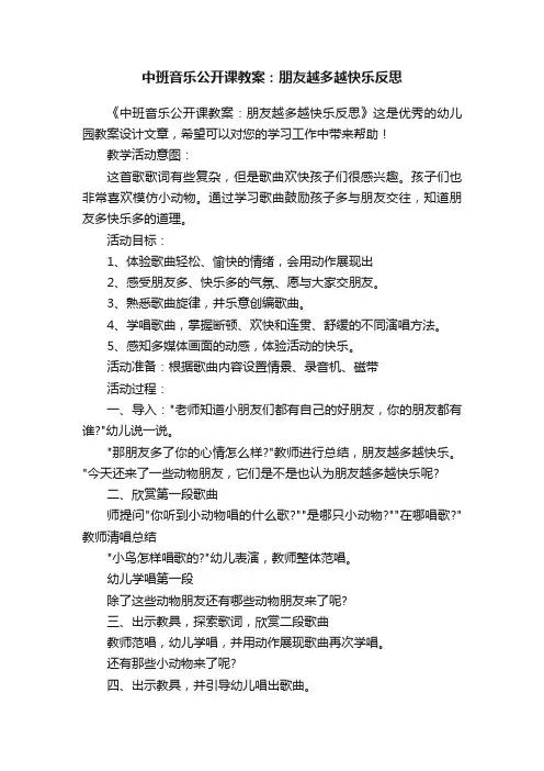 中班音乐公开课教案：朋友越多越快乐反思