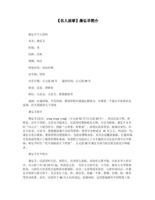 【名人故事】桑弘羊简介