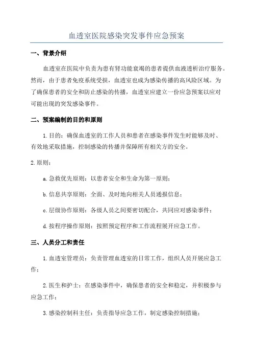血透室医院感染突发事件应急预案