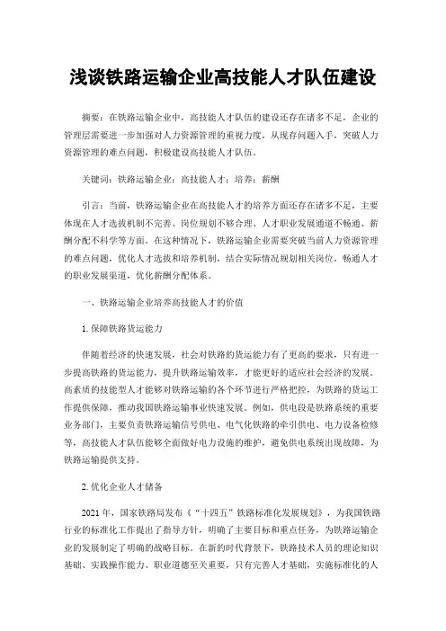 浅谈铁路运输企业高技能人才队伍建设