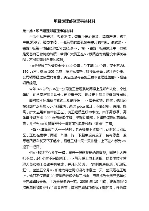 项目经理部经理事迹材料
