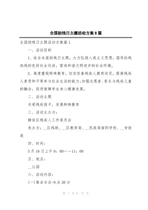 全国助残日主题活动方案8篇