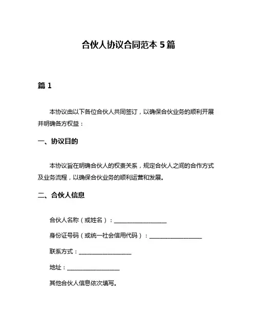 合伙人协议合同范本5篇
