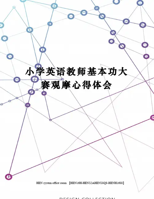 小学英语教师基本功大赛观摩心得体会完整版