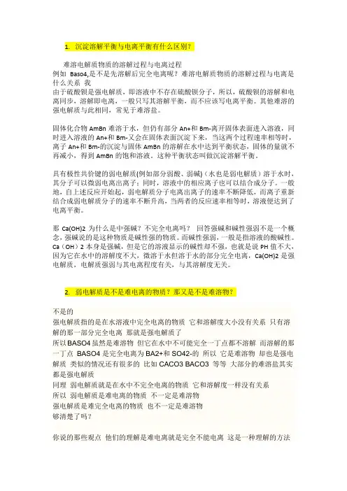 高中化学---难溶物质溶解、电离平衡的常见疑难问题、解答