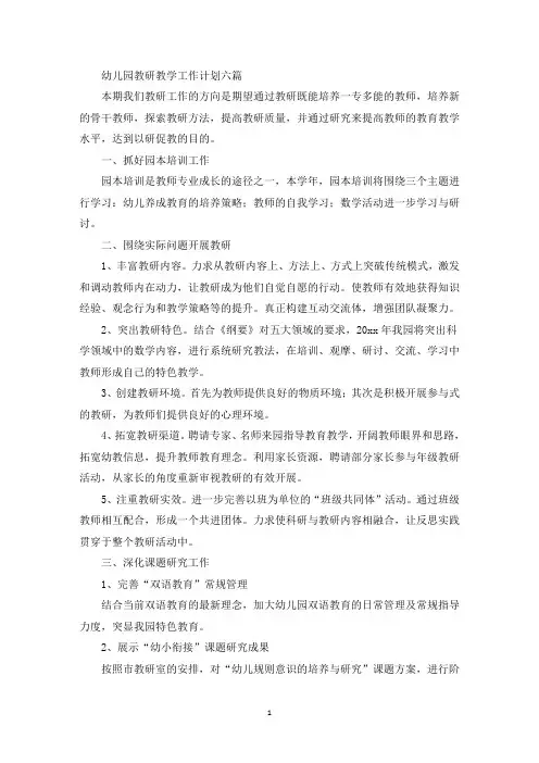 幼儿园教研教学工作计划六篇(最新)