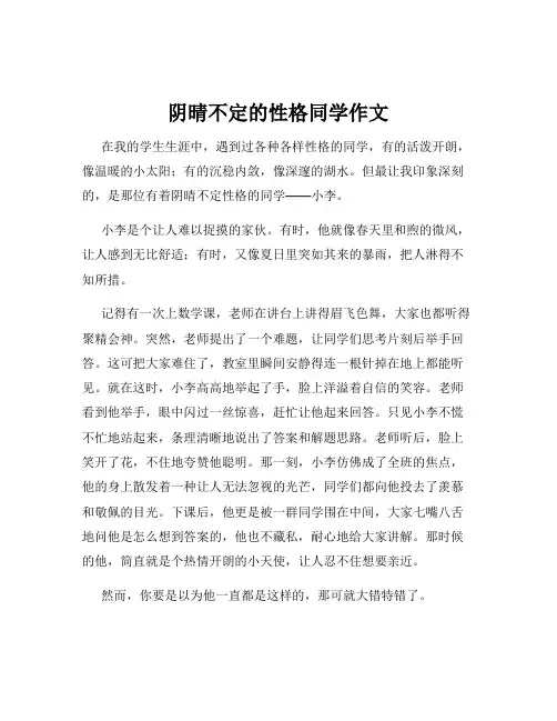 阴晴不定的性格同学作文