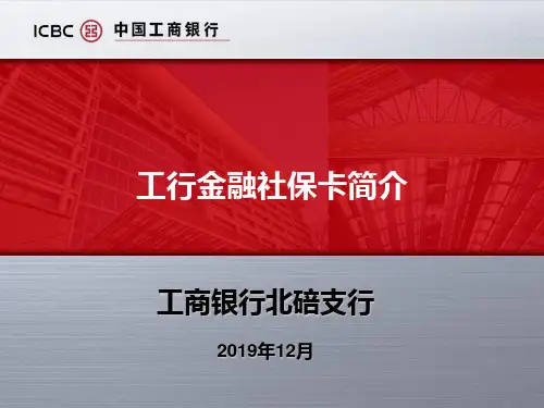 工行金融社保卡 共27页PPT资料