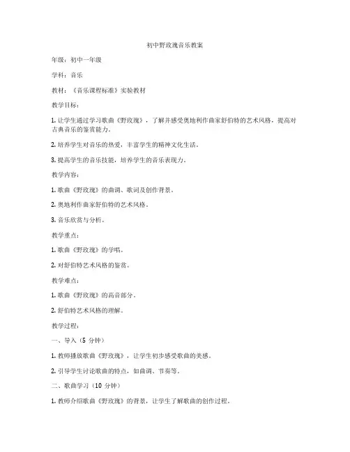 初中野玫瑰音乐教案