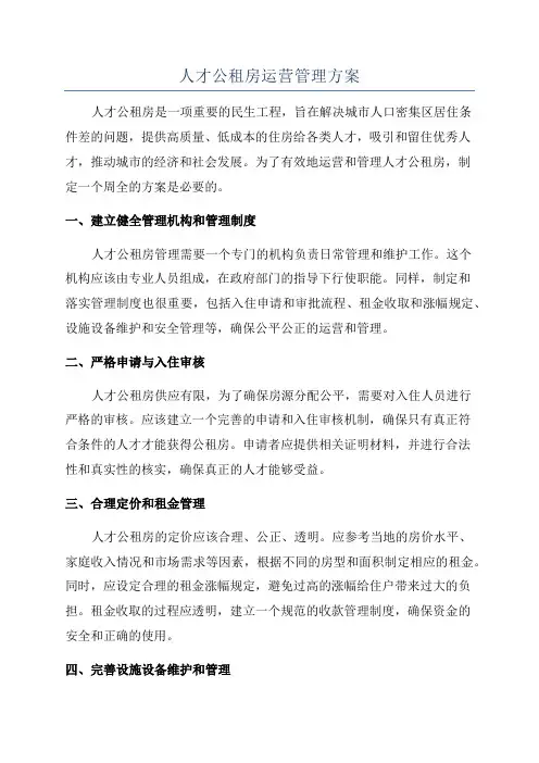 人才公租房运营管理方案