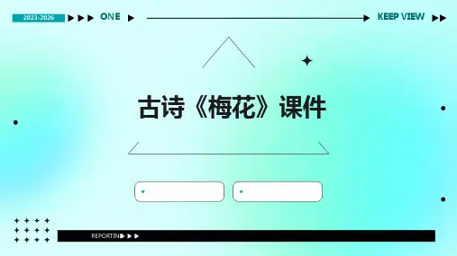 古诗《梅花》ppt课件