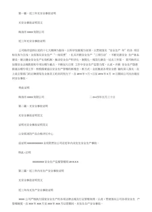 无安全事故证明范文范文