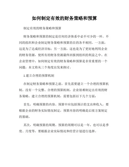 如何制定有效的财务策略和预算